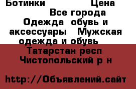 Ботинки Ranger 42 › Цена ­ 1 500 - Все города Одежда, обувь и аксессуары » Мужская одежда и обувь   . Татарстан респ.,Чистопольский р-н
